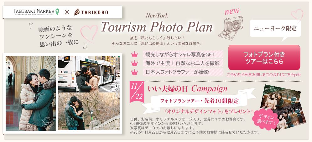 旅工房 いい夫婦の日キャンペーンも プロフォトグラファー同行撮影付きのニューヨークツアーを 11月19日 木 より販売開始 株式会社 旅工房