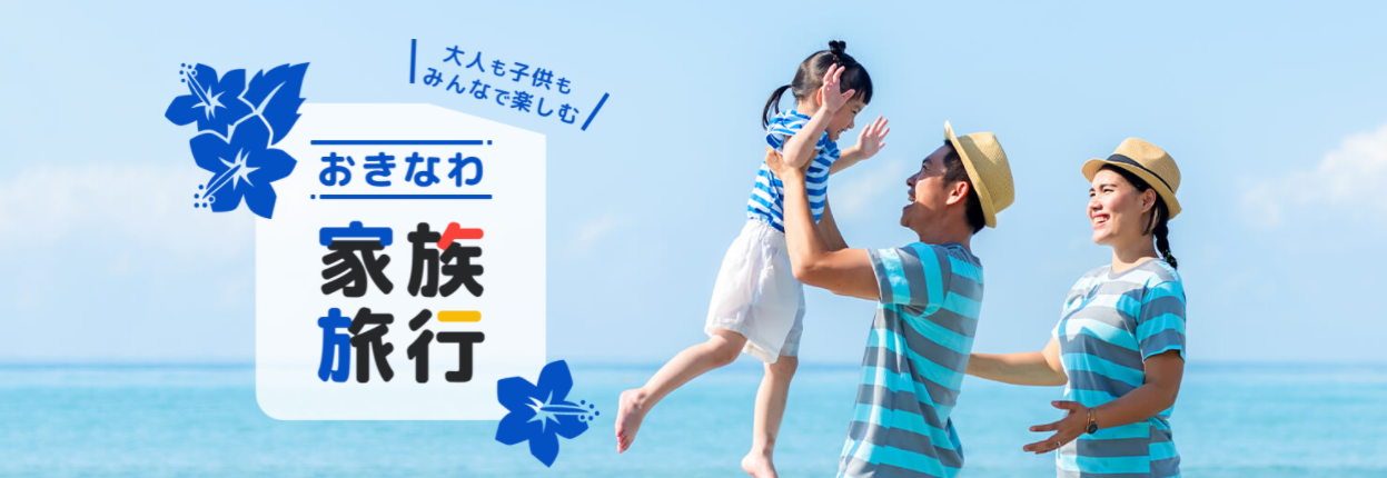 2歳以下無料 添い寝の子どもは大人の半額 沖縄 家族旅行の特設ページを6 17 木 開設 ご家族みんなで楽しめるツアーを多数ご紹介 株式会社 旅工房