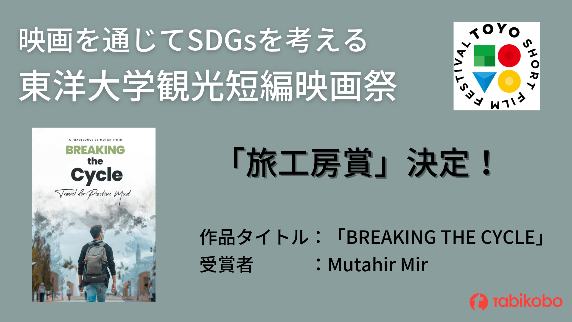 映画を通じてsdgsを考える 東洋大学観光短編映画祭 旅工房賞決定 ランカウイ島を舞台にした作品をツアー化へ 株式会社 旅工房