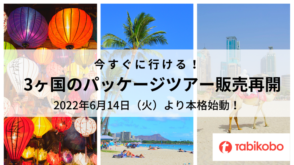 約2年3ヶ月ぶりの海外パッケージツアー販売開始 22年6月14日 火 より順次 海外旅行本格再開 株式会社 旅工房 約2年3ヶ月ぶりの海外パッケージツアー販売開始 22年6月14日 火 より順次 海外旅行本格再開 株式会社 旅工房